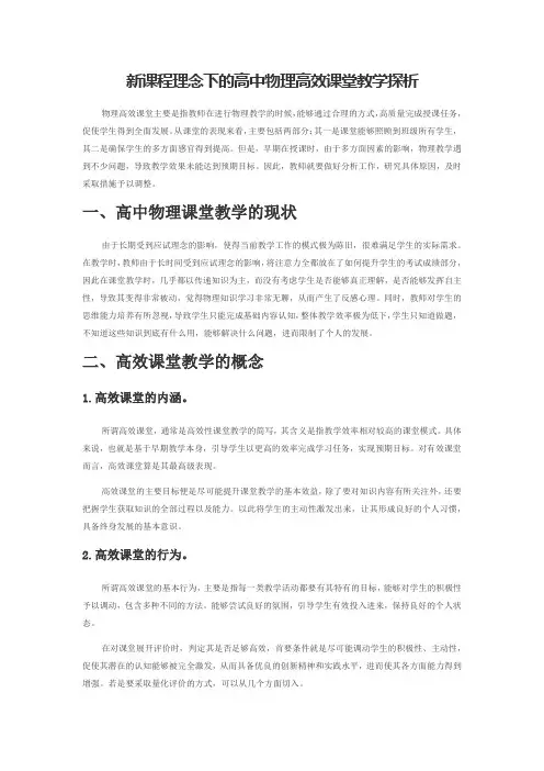 新课程理念下的高中物理高效课堂教学探析
