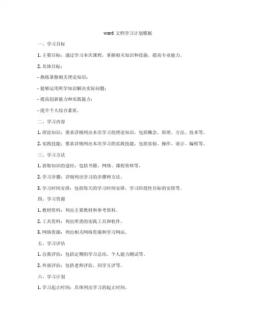 word文档学习计划模板