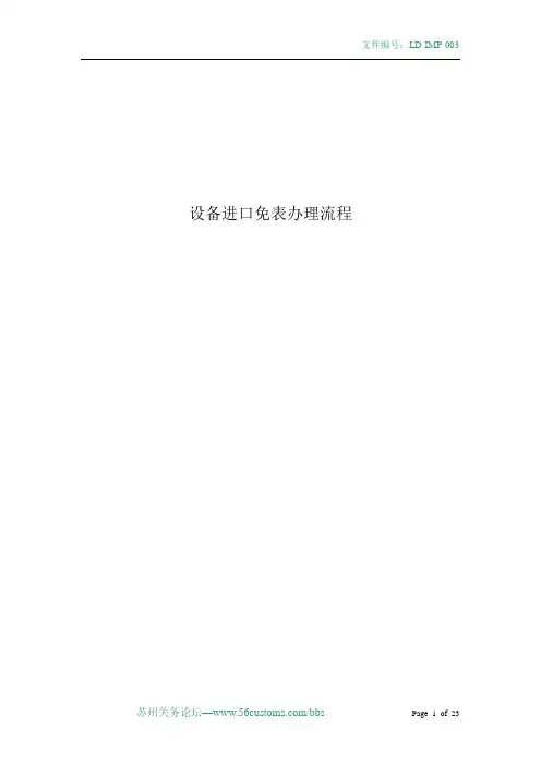 设备进口免表办理流程