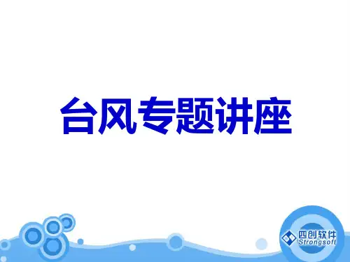 台风专题讲座