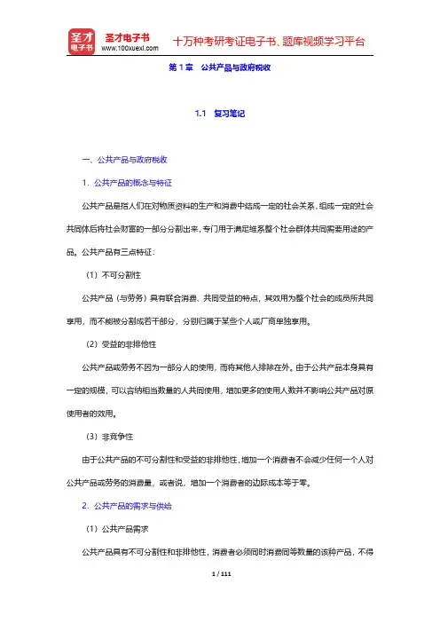 黄桦《税收学》(第3版)笔记和课后习题(含考研真题)详解-第一章至第三章(圣才出品)