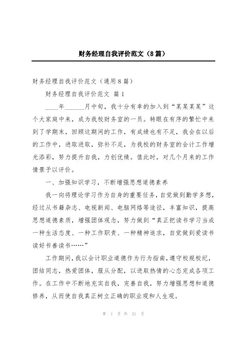 财务经理自我评价范文(8篇)