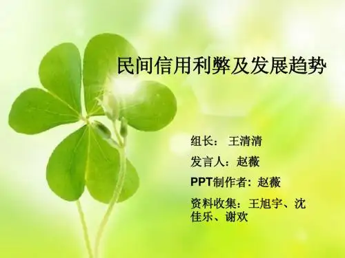 民间信用利弊及发展趋势