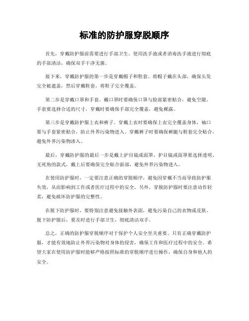 标准的防护服穿脱顺序