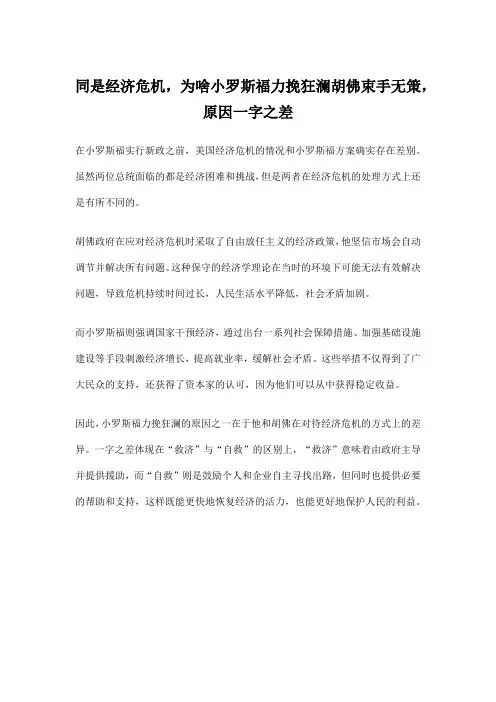 同是经济危机,为啥小罗斯福力挽狂澜胡佛束手无策,原因一字之差