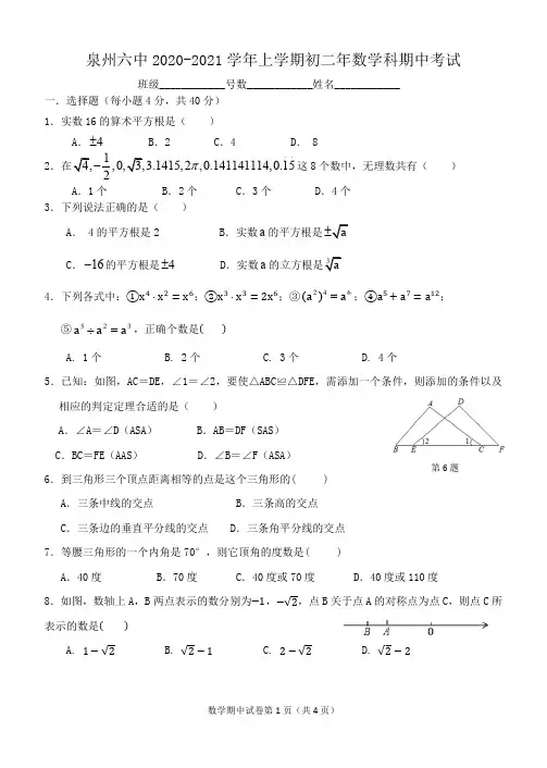 福建省泉州市第六中学2020—-2021学年八年级上学期期中数学试题(含答案)