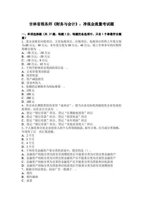 吉林省税务师《财务与会计》：净现金流量考试题