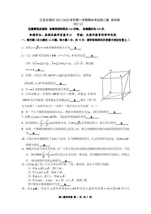 江苏无锡市2017-2018学年第一学期期末考试 高二数学试卷