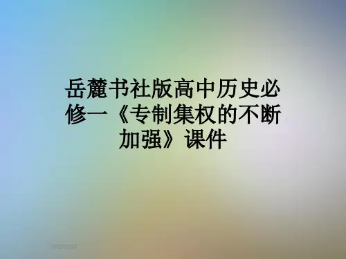 岳麓书社版高中历史必修一《专制集权的不断加强》课件