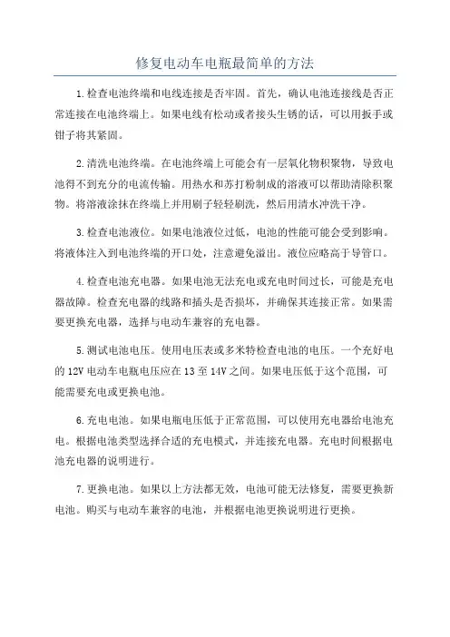 修复电动车电瓶最简单的方法