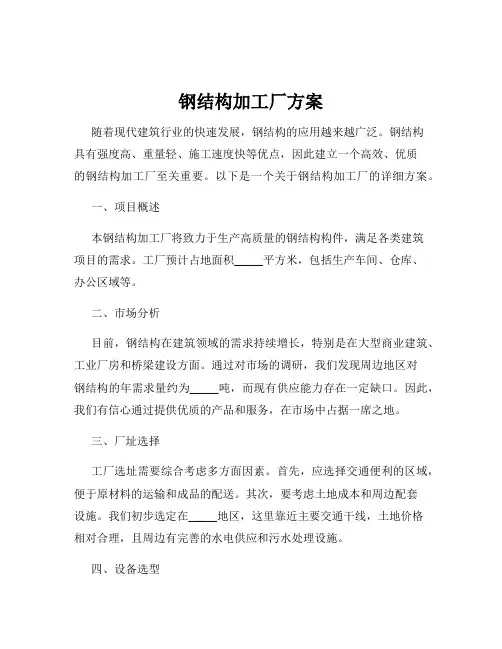 钢结构加工厂方案