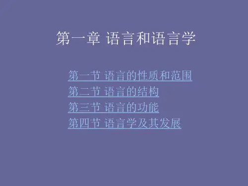 第一章 语言和语言学