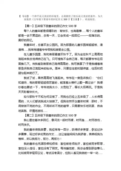 五年级下册童年的回忆作文500字【五篇】