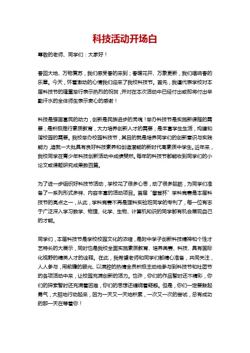 科技活动开场白