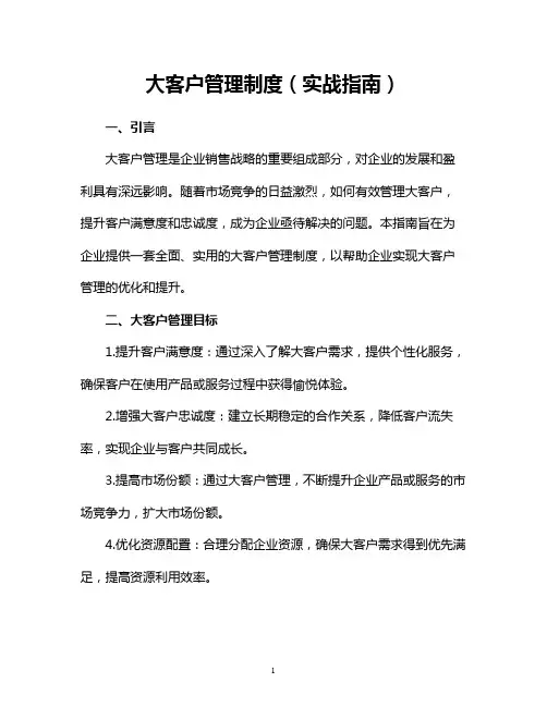 大客户管理制度(实战指南)