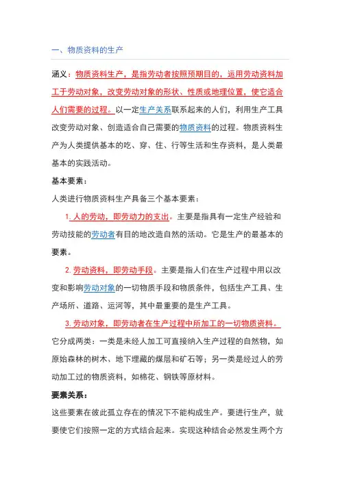 政治经济学复习资料
