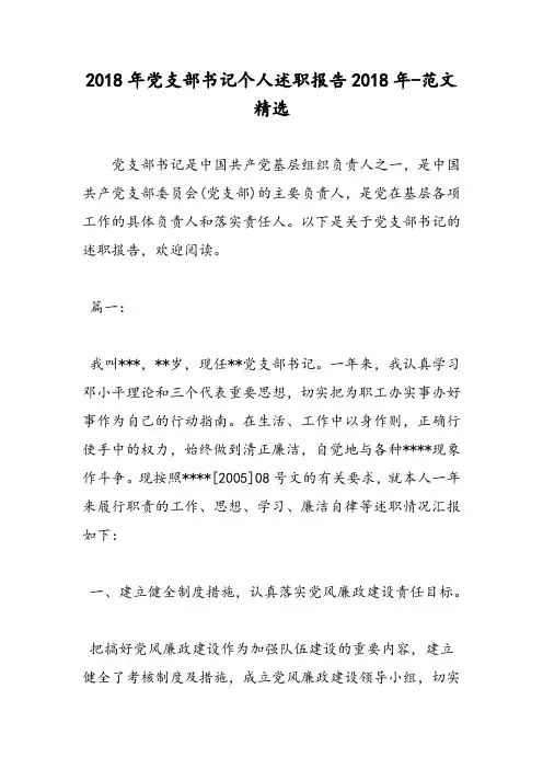 2018年党支部书记个人述职报告2018年-范文精选