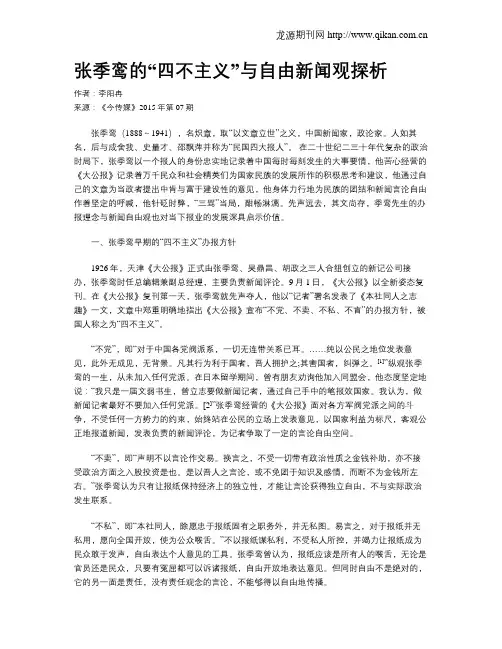 张季鸾的“四不主义”与自由新闻观探析