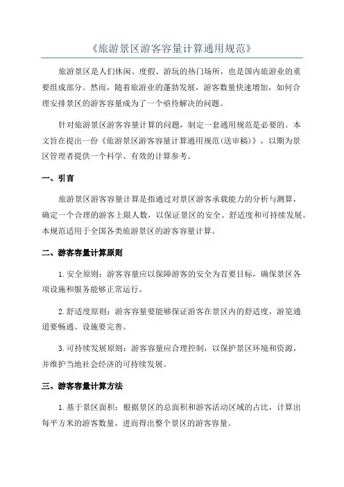 《旅游景区游客容量计算通用规范》