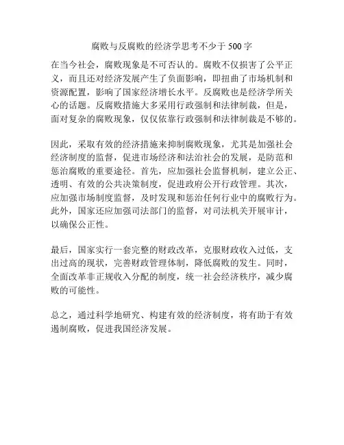 腐败与反腐败的经济学思考不少于500字