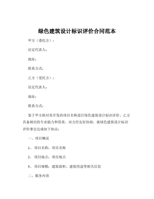 绿色建筑设计标识评价合同范本