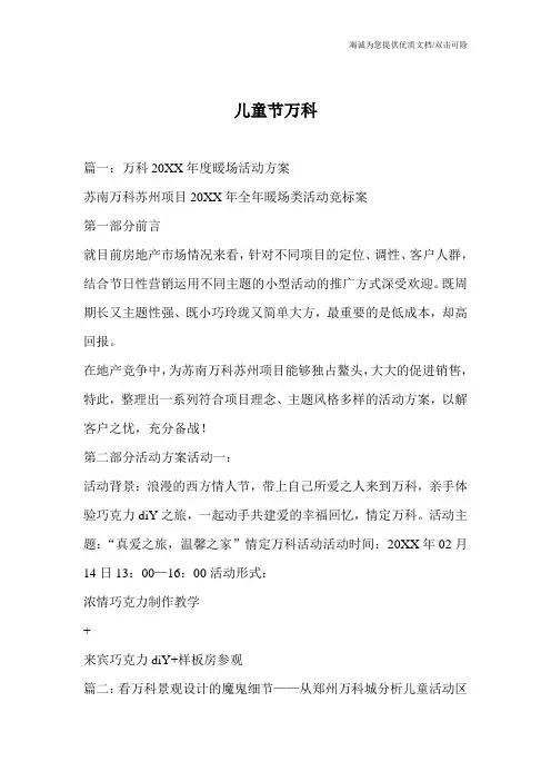儿童节万科