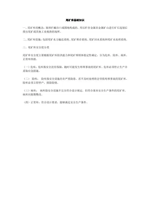 尾矿库基础知识