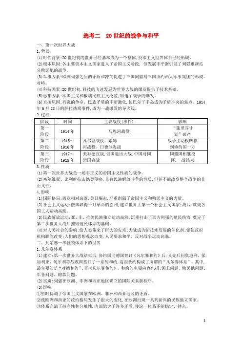 2020届高考历史一轮总复习选考220世纪的战争与和平教师用书(含解析)新人教版