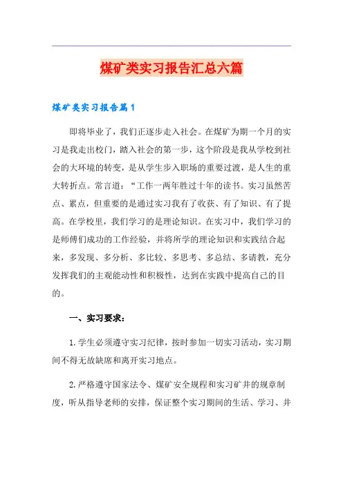 煤矿类实习报告汇总六篇