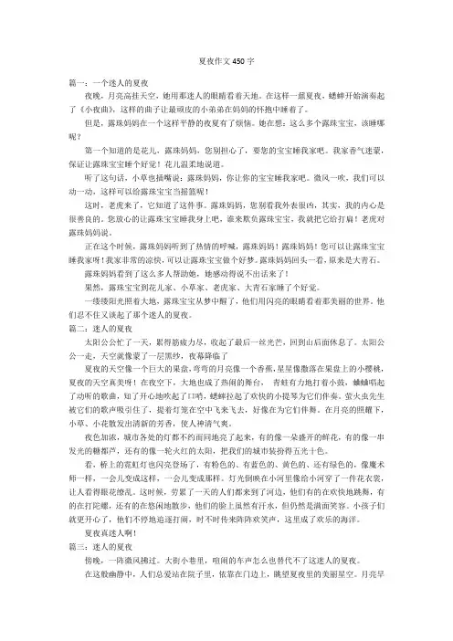 夏夜作文450字优秀作文