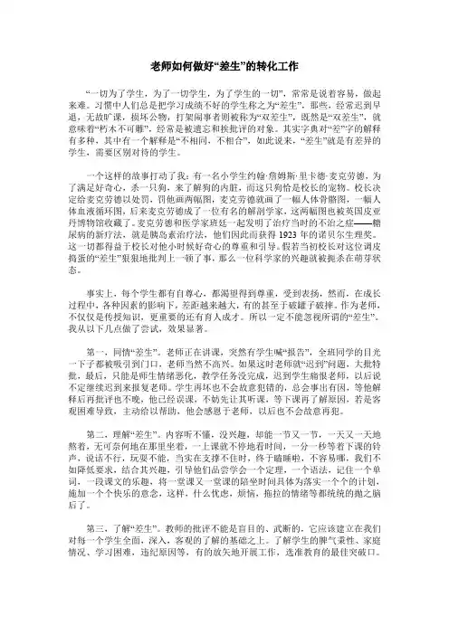 老师如何做好“差生”的转化工作