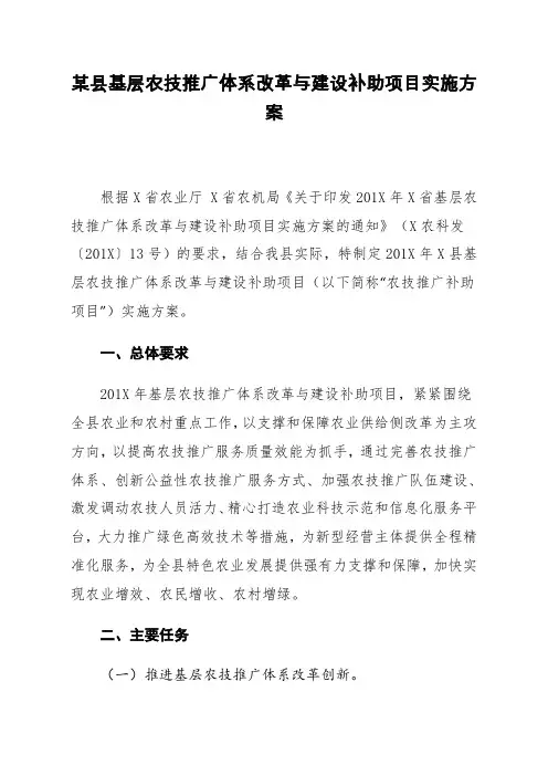 某县基层农技推广体系改革与建设补助项目实施方案