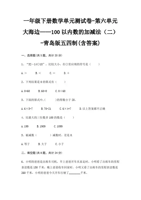 一年级下册数学单元测试卷-第六单元 大海边——100以内数的加减法(二)-青岛版五四制(含答案)