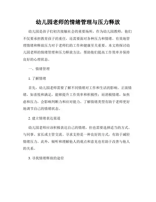 幼儿园老师的情绪管理与压力释放