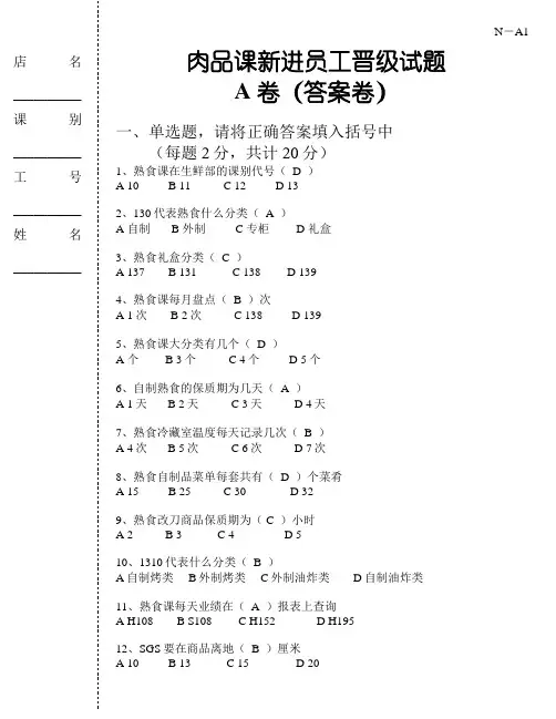 大润发熟食新进员工A卷-答案卷[1]