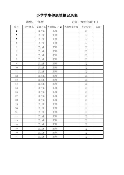 小学学生健康填报记录表