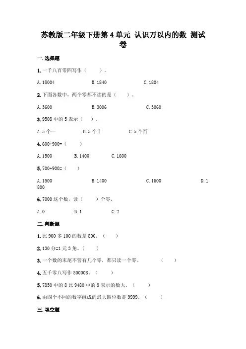 苏教版二年级下册第4单元 认识万以内的数 测试卷带完整答案【精品】