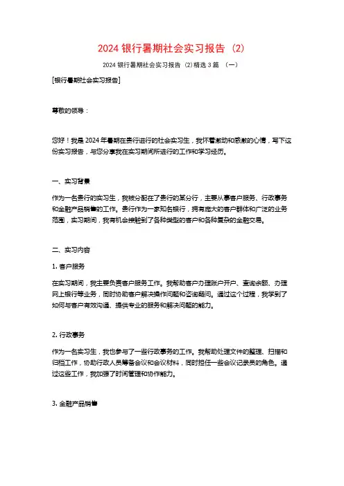 2024银行暑期社会实习报告3篇2
