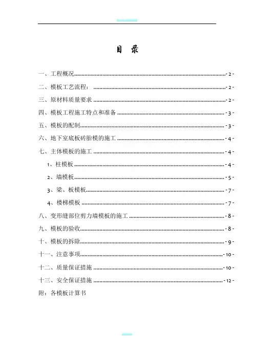 模板工程专项施工方案