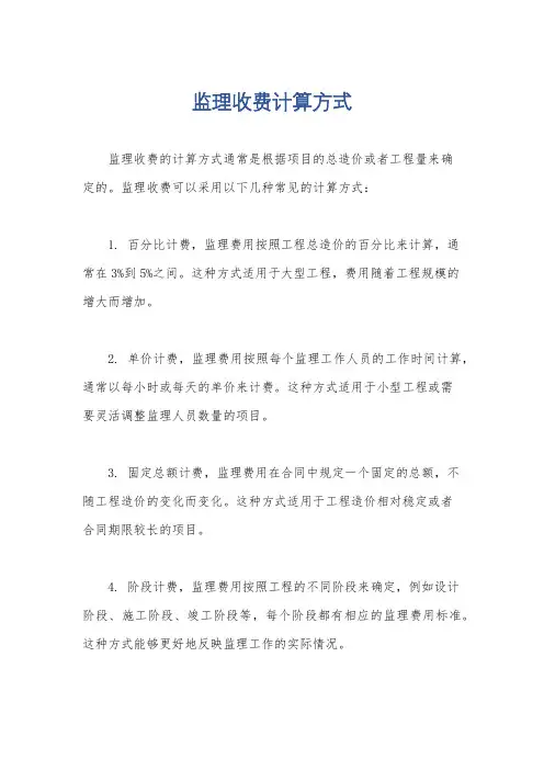 监理收费计算方式