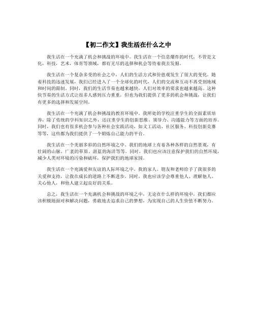 【初二作文】我生活在什么之中
