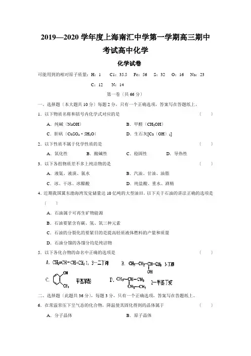 2019—2020学年度上海南汇中学第一学期高三期中考试高中化学