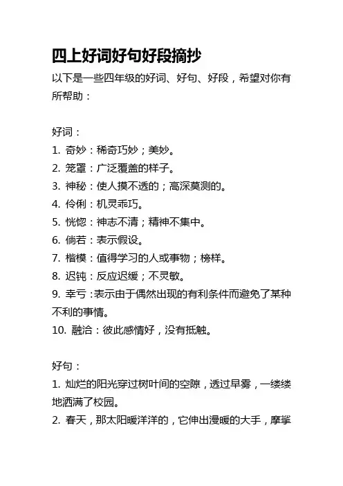 四上好词好句好段摘抄