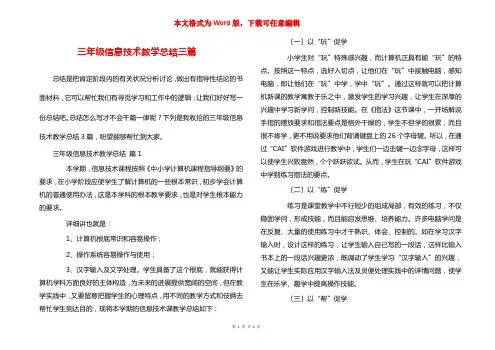 三年级信息技术教学总结三篇 2