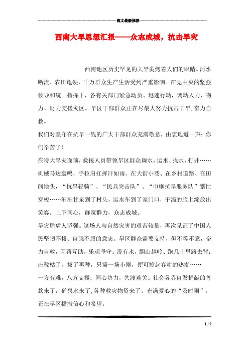 西南大旱思想汇报——众志成城,抗击旱灾