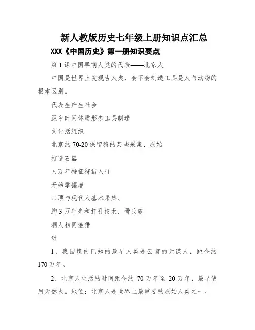 新人教版历史七年级上册知识点汇总