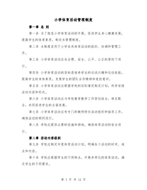 小学体育活动管理制度(4篇)