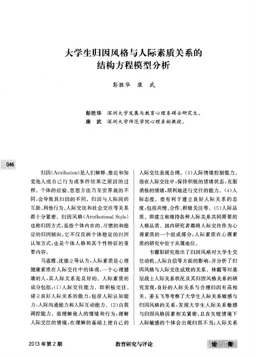 大学生归因风格与人际素质关系的结构方程模型分析