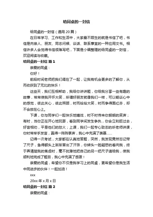给同桌的一封信（通用20篇）