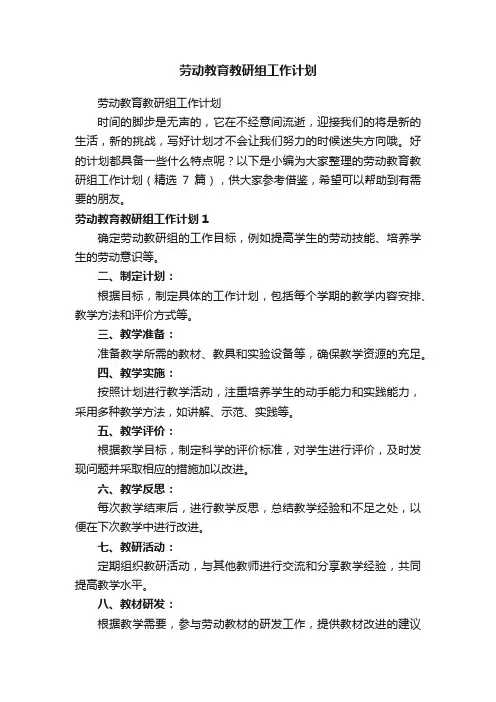 劳动教育教研组工作计划（精选7篇）